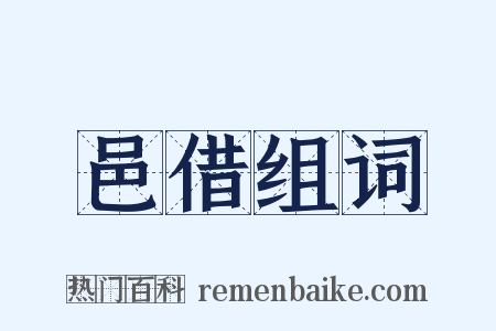 邑借组词是什么意思的图片